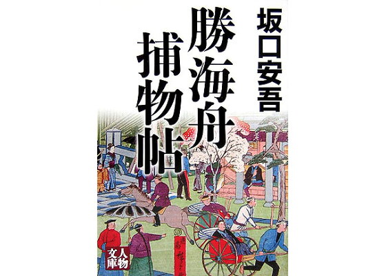 楽天ブックス 勝海舟捕物帖 坂口安吾 本 楽天ブックス 勝海舟捕物帖 坂口安吾 本